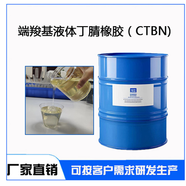 CTBN端羧基液体丁腈橡胶